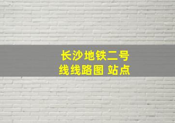 长沙地铁二号线线路图 站点